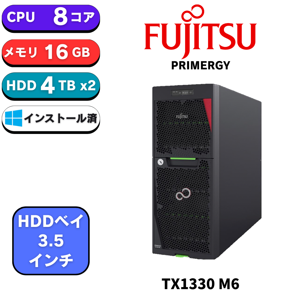 【取寄 納期1.5ヶ月前後】富士通 PRIMERGY(プライマジー) TX1330 M6 BTOカスタマイズ【お好きな構成で価格確認可能！】
